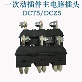 5A0 主 插件 250 A303AT5一次Z5电路动插头DC3DCA