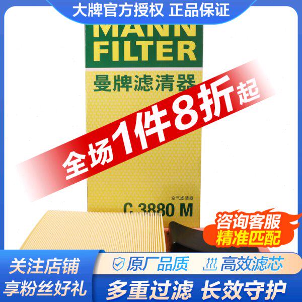 曼牌空气滤清器滤芯C3880M适配新高6新朗逸宝来波罗速腾明锐1.6L