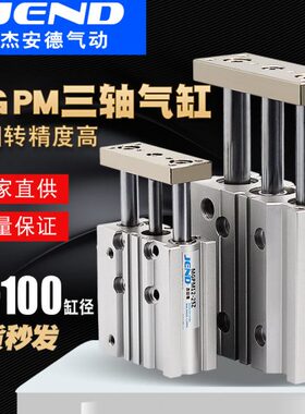 三轴三杆带导杆气缸MGPM12X16X20X25/32/40/50/63-30X75X100X125Z