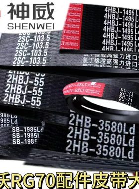 雷沃RG70配件3HBJ17402SC2615SC3435三角皮带通用型2HB552SC103.5