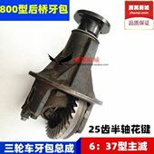 25田：8福载货宗申牙主减差速键花马三轮车37金后0齿桥器封闭6包0