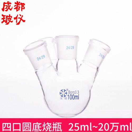 口烧瓶四m 斜容量法/口底 ~培 四全l口25烧瓶直 m万实验室l圆20口