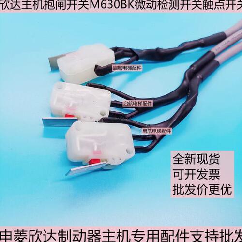 申菱欣达制动器电梯抱闸开关 BK触点 M630抱闸主机微动检测开关