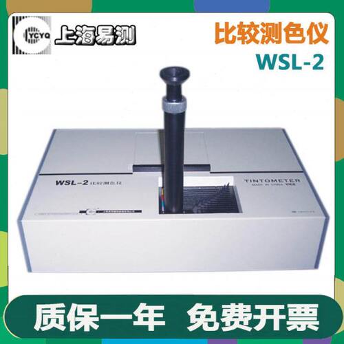 上海易测WSL-2实验室油漆涂料比较测色仪小型比色计高精度色差计