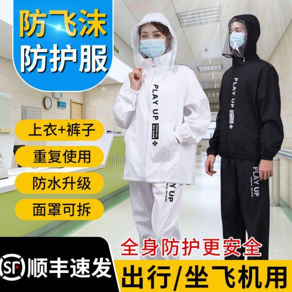 重复使用疫隔离衣飞机用情防护装备套防神器分体出行高铁男女外套