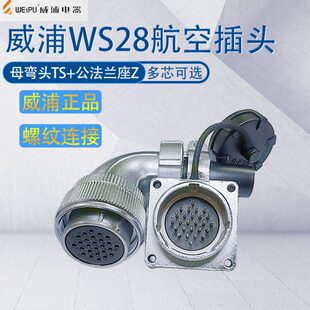 1座87芯威浦1635母芯 23S28TS 反装 712W公910弯头4 航空插