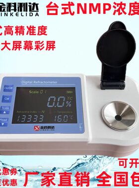 充电台式彩屏新款NMP浓度计甲基吡咯烷酮浓度仪数显NMP浓度测试仪