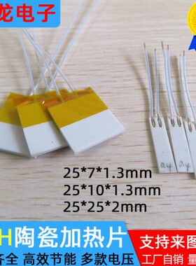可7温陶瓷2525定制工业级加热片*mm温25/高高*发热片陶瓷加热板