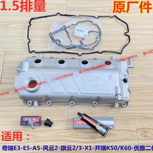 奇瑞X1E3E5A5风云2旗云2开瑞K50/K60优雅1.5气门室盖垫缸盖垫油封