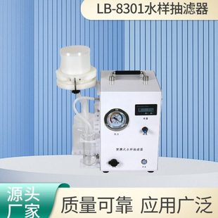 水样抽滤器 LB-8301水样杂质过滤器真空泵水质抽样装置