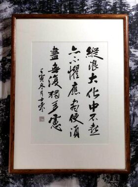 纵浪大化中不喜亦不惧应尽便须尽无复独多虑陈士荣书法真迹办公室
