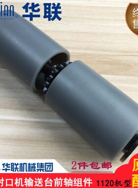 原装华联机械FRM-1120W/LD封口机输送台前轴组件主动滚筒辊筒配件