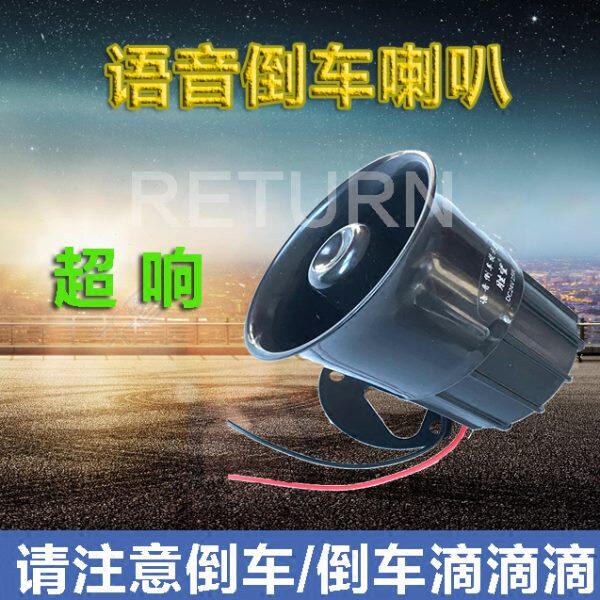 胜望中号专用倒车喇叭12V喇叭24V汽车真人语音转向提示倒车警示