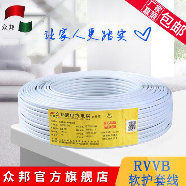 众邦电线电缆 RVVB扁软护套电源线2芯0.5/0.75/1/1.5/2.5/4/6平方