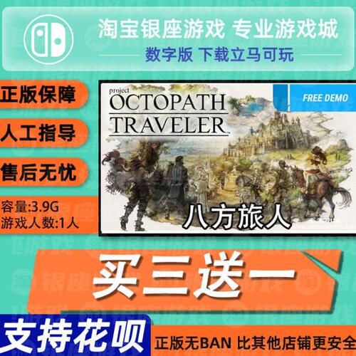 switch买三送一ns 中文 八方旅人  数字版 下载版 兑换码