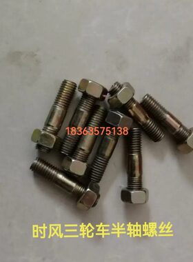 4米风风风云.粗米厘丝庆毫半轴 螺丝丝5后骏时三轮车轮10华长半轴