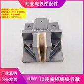10靴导T适用距货梯电梯70铸铁铜 孔10导货梯 O310靴导0衬1X靴吨靴