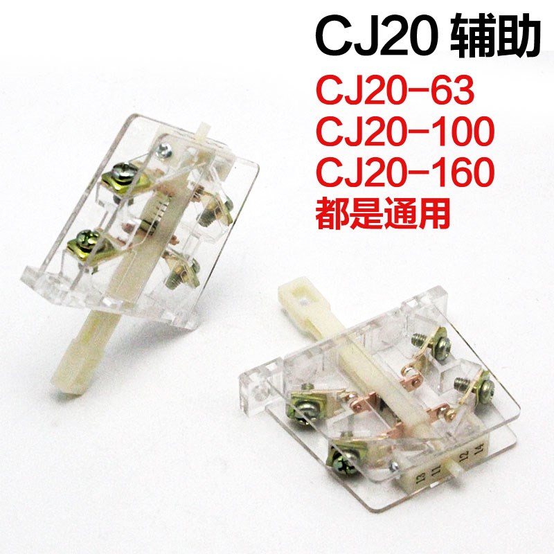 CJ20-63A-1l00A-160A辅助触头开关 CJ20两侧辅助 交流接触器辅助