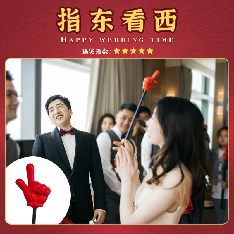 结婚接亲堵c门整蛊新伴郎团建年会活动游戏指东看西道具手势指挥