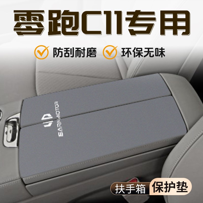 零跑C11专用扶手箱垫内饰保护套件汽车用品大全中控X装饰改装配件