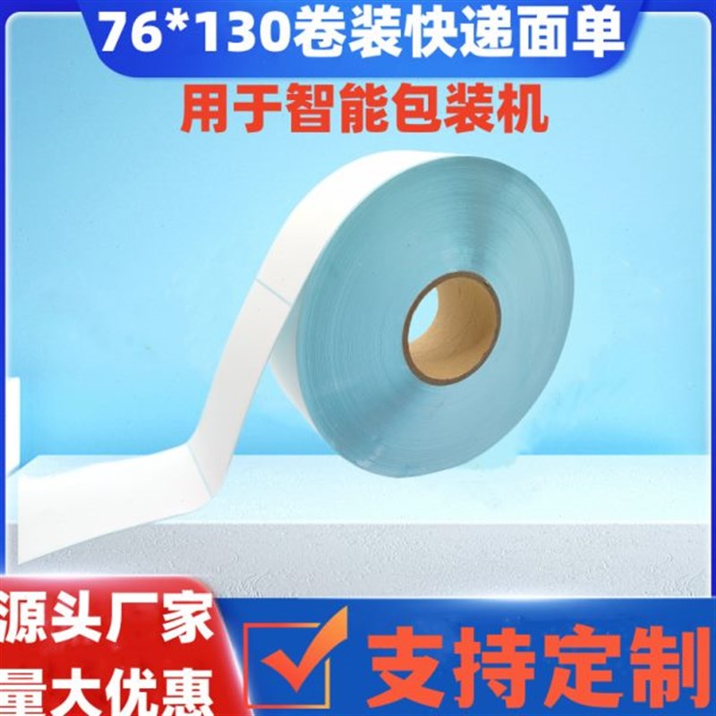 三防热敏打印纸7k6*130卷装智能包装机快递面纸不干胶标签贴纸