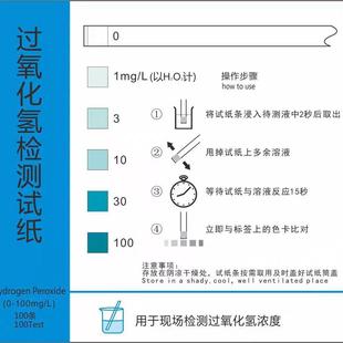 过氧化氢检测试纸0-1-3-10-30-100mg/L100次盒漂白残留测试