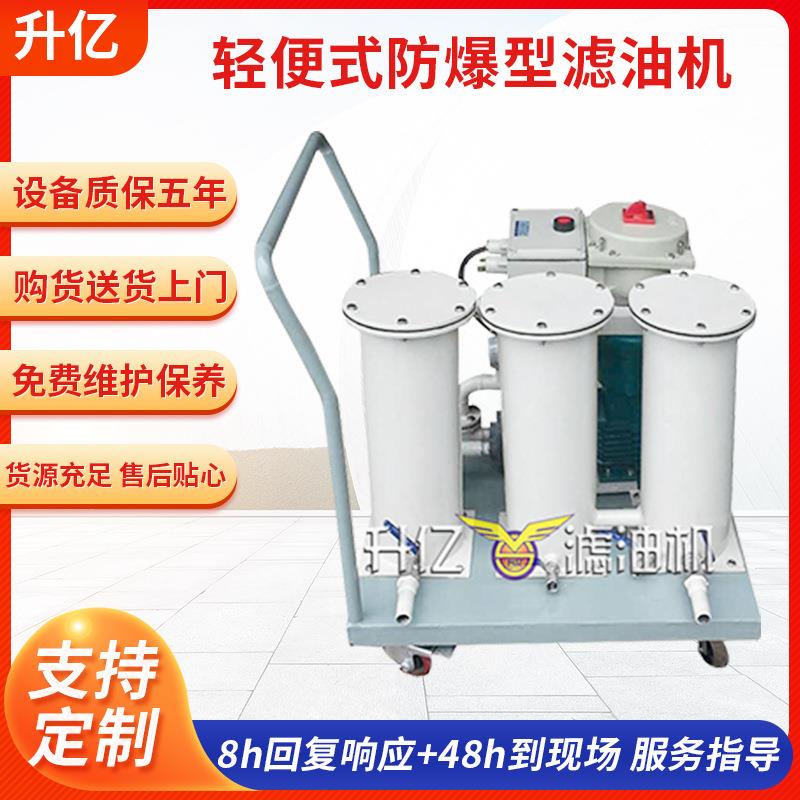 厂家供应轻便式防爆型滤油机封闭加压柴油推车多级过滤加油机
