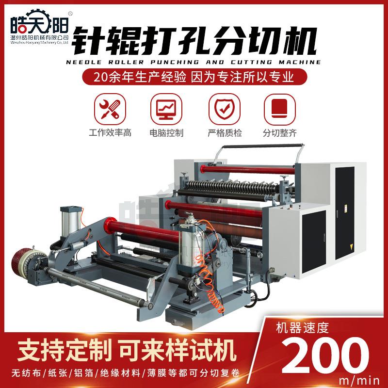 针辊打孔分切机面膜纸鲜花包装奶酪包装干燥剂打孔分切机