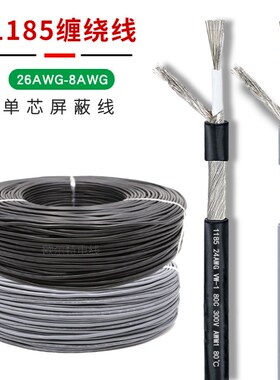 UL1185黑色屏蔽线 26 24 22 20 18AWG单芯屏蔽信号线缠Z绕平方毫