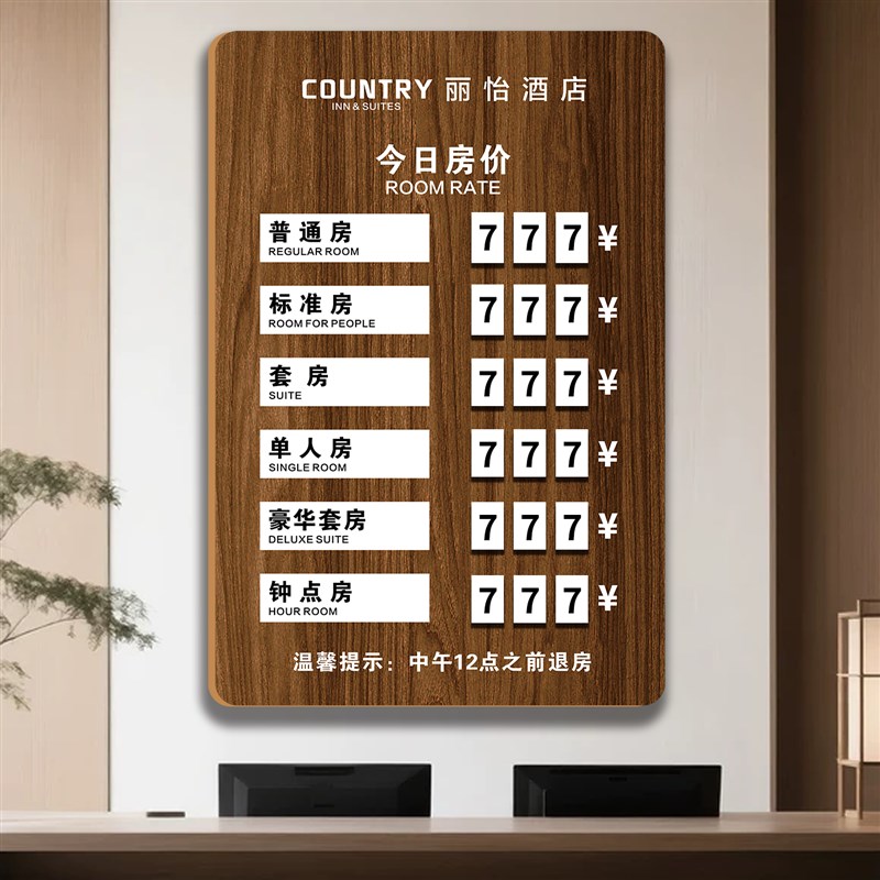 酒店价目展示牌民宿价格表展示牌酒店房价展示牌宾馆公寓压克力报