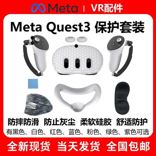 Meta quest3手柄硅胶套主机保护套防滑防摔防灰尘7件套YVR配件包