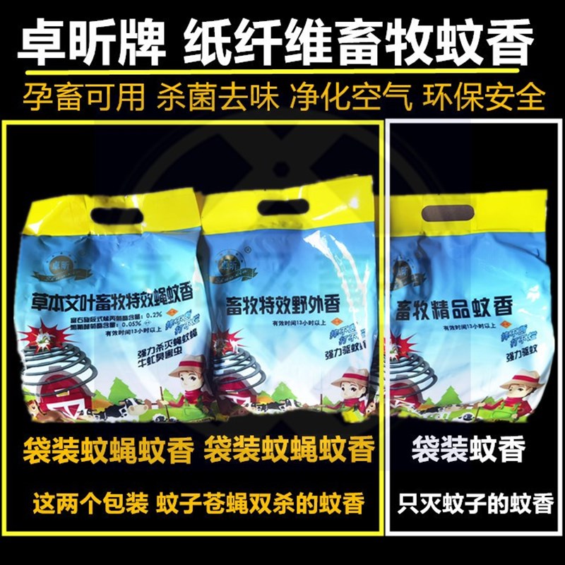 兽用蚊香猪用驱灭蚊苍蝇精品畜牧蚊香户外野外微烟养鸡场驱蚊