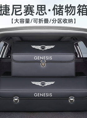 捷尼赛思G70GV70GV80sGV60G90改装饰后备箱收纳盒整理储物箱汽车