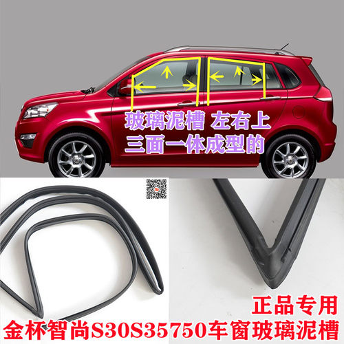 金杯智尚S3e0 S35车窗玻璃泥槽750原车门升降玻璃防水导轨密封胶