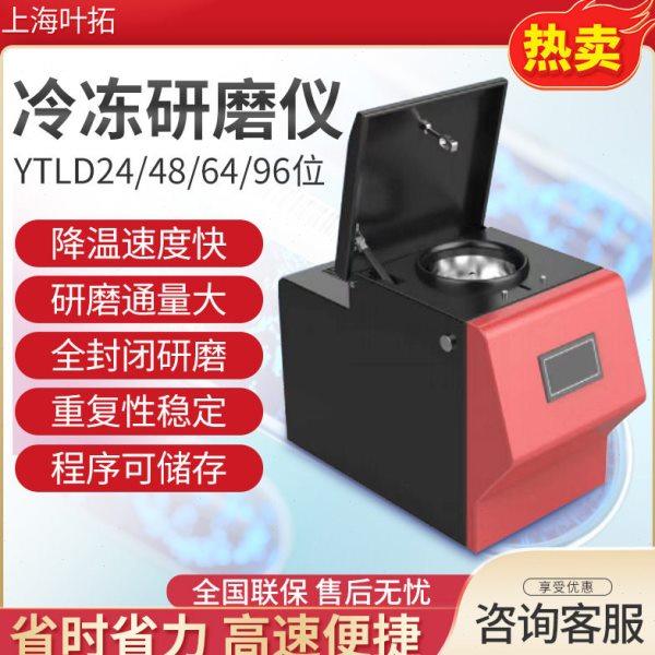 叶拓YT/YTLD-24/32/48/64/96/192 多样品组织/冷冻研磨仪,机械设备,研磨机,淘宝优惠券,粉丝福利购,淘宝优惠卷
