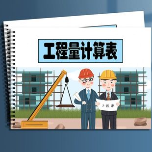 工程量计算表房屋建筑工程量计算表装饰工程量计算表通用工程量计