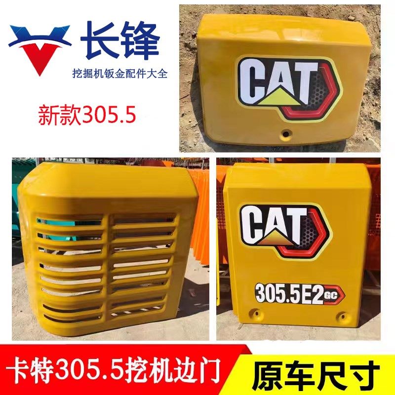 卡特305.5/306/307/u308/E2挖掘机边门泵门水箱侧门油箱偏盖后机