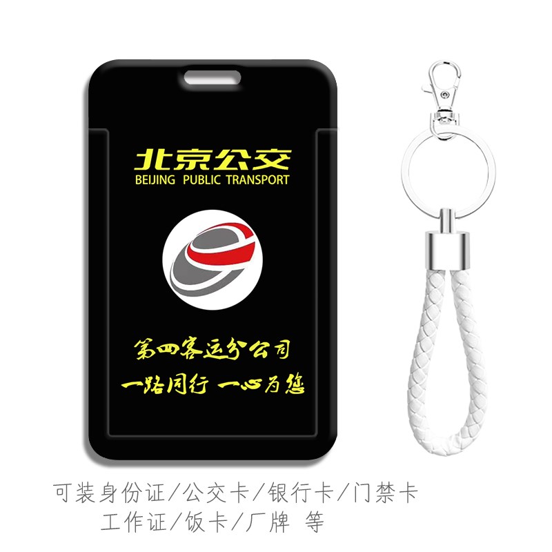 北京公交 第四客运n分公司卡套 身份证件保护套硬壳学生证食堂饭