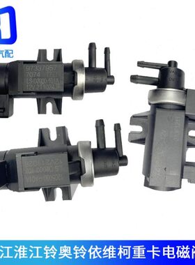 LS12v-电磁阀1-适配江淮骏铃云康玲200020-D真空D10内424VA1调节1