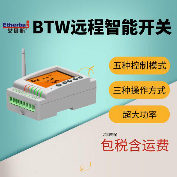 艾贝斯路灯远程智能开关BTW智能集中控制器定时光控经纬度开关灯