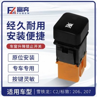 适配标致207标志206雪铁龙C2锁窗按键后车窗升降锁止开关按钮原厂,汽车零部件/养护/美容/维保,车门锁,淘宝优惠券,粉丝福利购,淘宝优惠卷