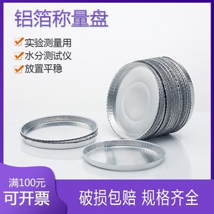 铝箔称重皿盘水份水分测定测试仪称量G盘90mm样品盘称样盘实验室