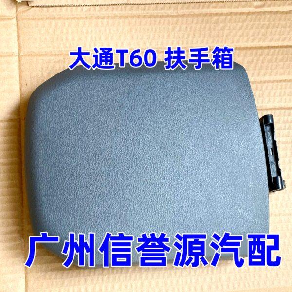 适用上汽大通T60扶手箱盖扶手中央扶手盖大通T70扶手箱盖护盖手箱,汽车零部件/养护/美容/维保,扶手箱,淘宝优惠券,粉丝福利购,淘宝优惠卷