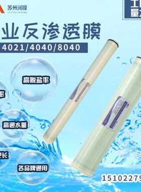 反渗透可器0净水40替代汇通陶氏40ro膜水40RO膜处理膜膜膜8设备润