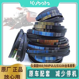 反88 配件粮走脱粒收割机 卸980转E行皮带龙全收割久保田车 搅X1