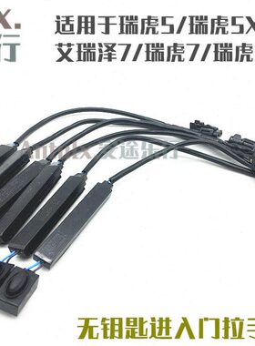 艾XX把手瑞虎奇瑞瑞虎5按钮车门G传感器无钥匙进入757感应器瑞泽8