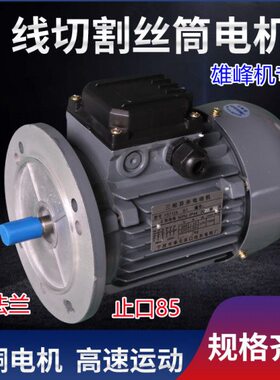线切割配件YS7124远东丝筒运丝电动机三相异步电机小法兰雄峰专用