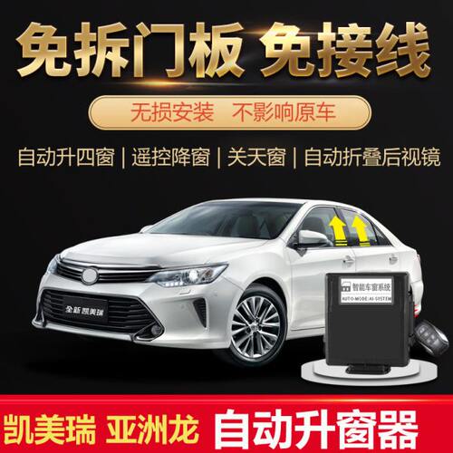 专用06-23款6-7-8六七代八代凯美瑞自动升窗器一键升降窗折叠改装