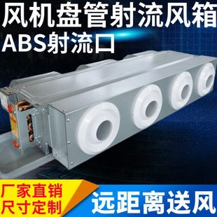 中央空调射流风箱风机盘管分风箱回风送散流远距abs塑料球喷射口