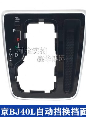杆L排挡杆北京换北汽自动挡档饰B适配罩挂框J40B面板挡变速框板40